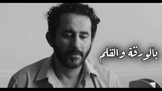 بالورقه والقلم/حالات واتس اب 🎬🎵💔