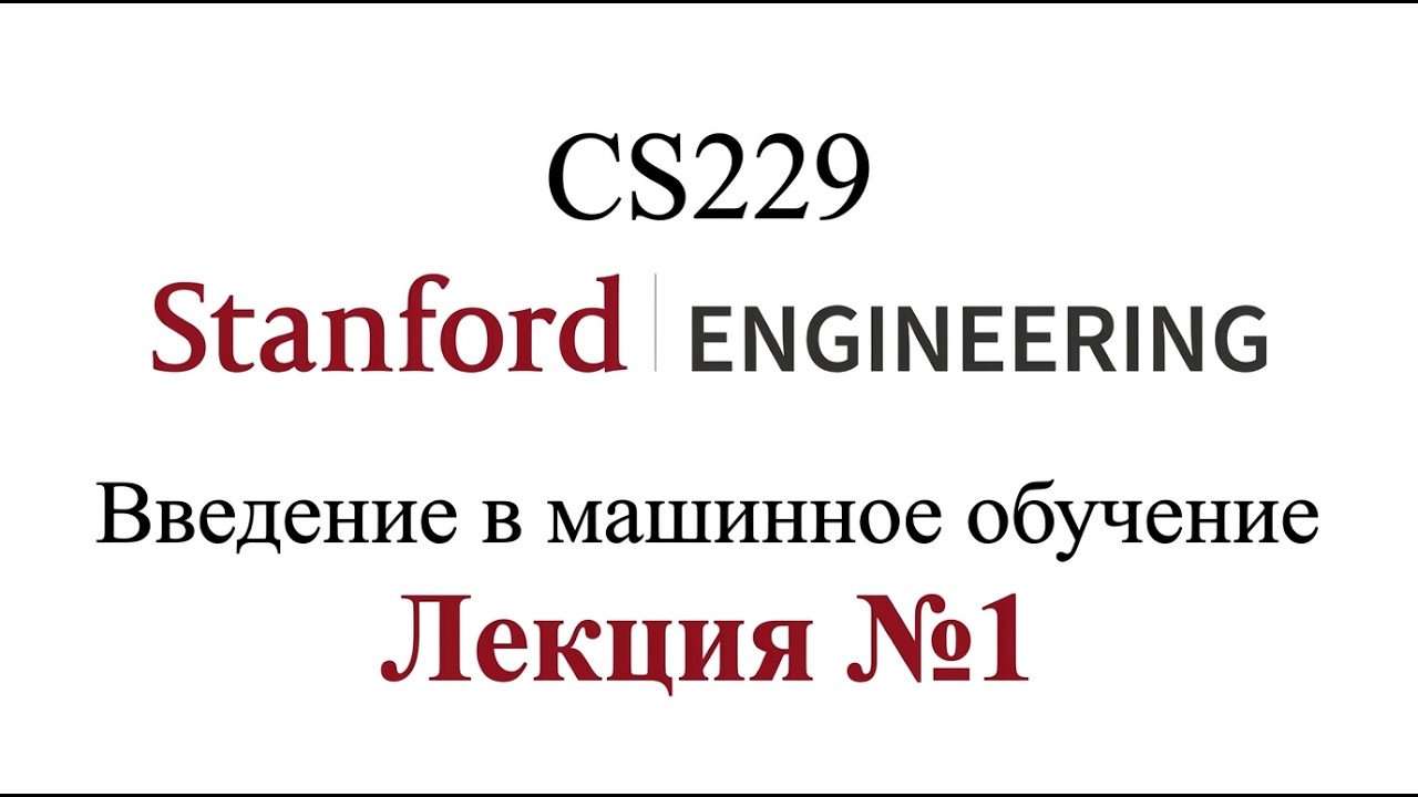Stanford CS229 - Машинное обучение | Лекция 1 Введение в машинное обучение