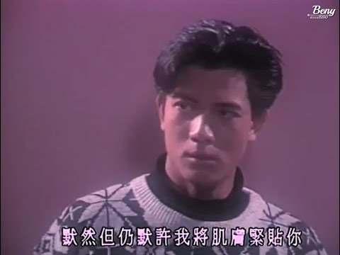 【郭富城】1987金曲重溫 陳慧嫻 傻女 feat Aaron Kwok