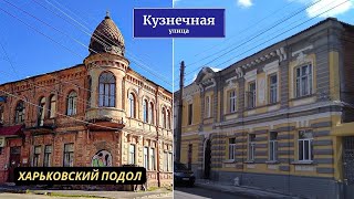 Харьковский подол: улица Кузнечная • Одна из самых старых улиц