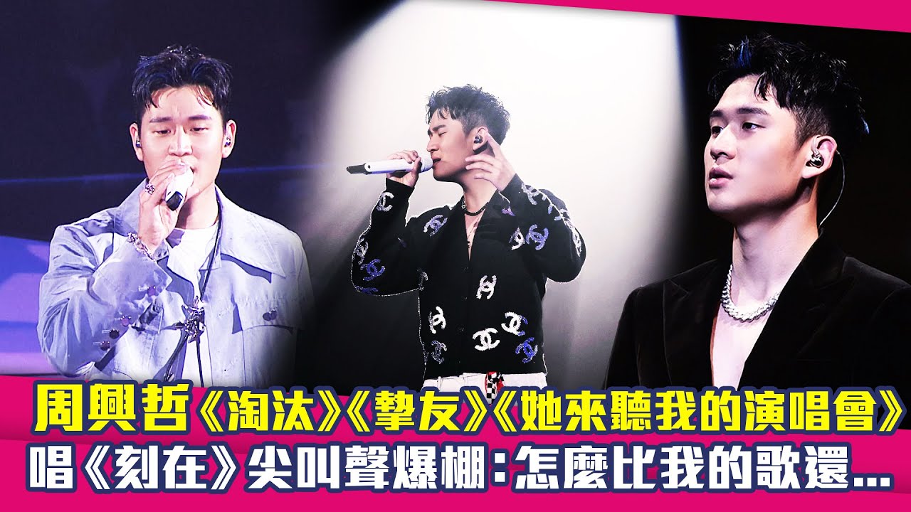 周興哲《淘汰》《摯友》《她來聽我的演唱會》　唱《刻在》尖叫聲爆棚：怎麼比我的歌還...