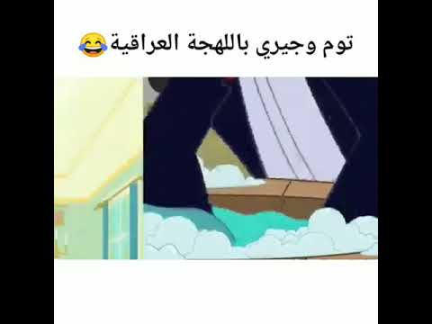 تحشيش توم وجيري باللهجة العراقية