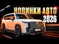 3 АВТОМОБИЛЯ 2026 которые ПЕРЕВЕРНУТ рынок Главные НОВИНКИ премиум сегмента 