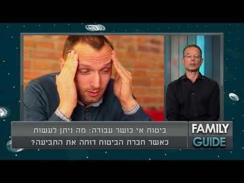 וִידֵאוֹ: האם הוא ביטוח אובדן כושר עבודה?