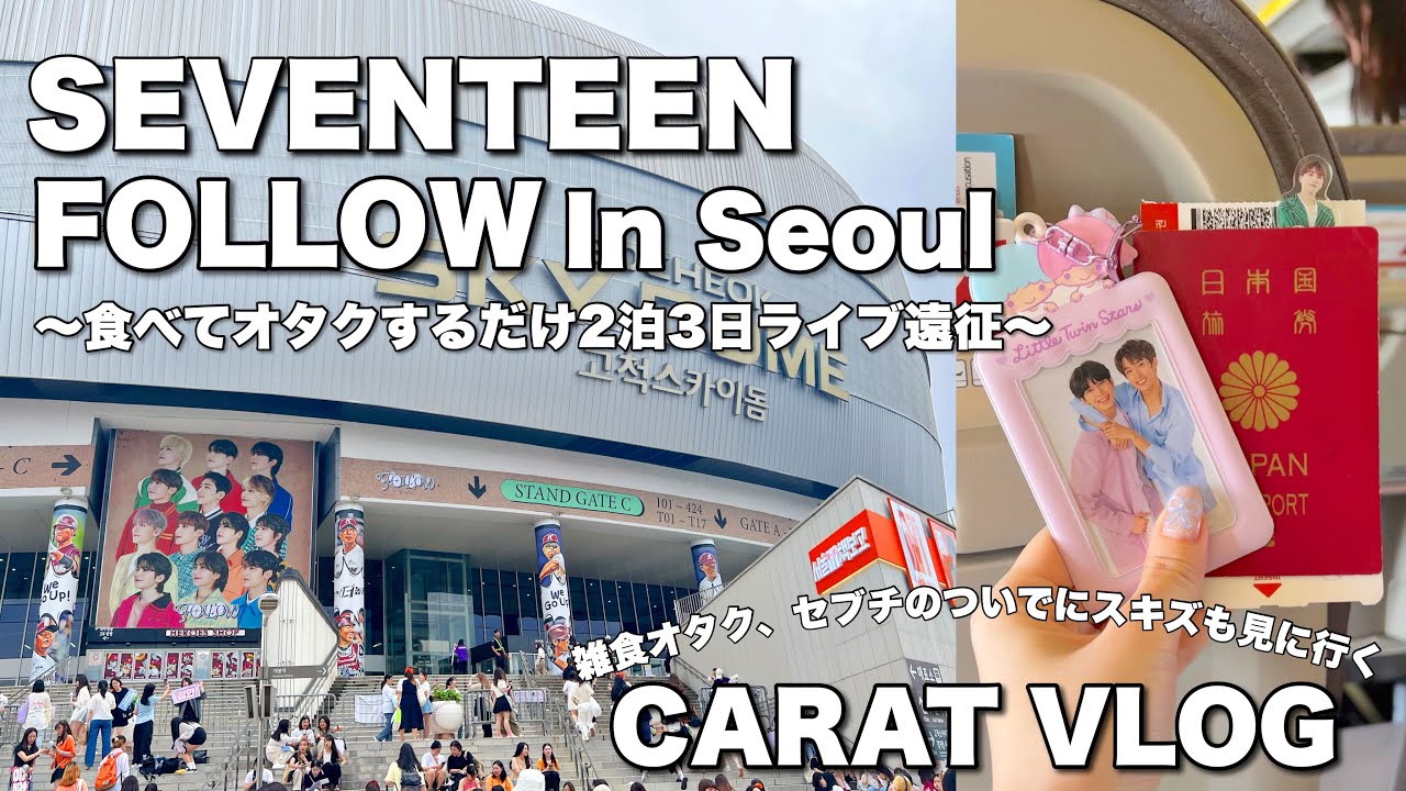 【CARAT VLOG】SEVENTEEN FOLLOW in Seoul！セブチのソウルコン行ってきた！渡韓は初心者…雑食K-POPオタクの海外ライブ遠征in韓国！【세븐틴/KOREA TRIP】