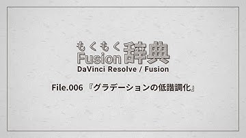 【力技】【DaVinci Resolve】もくもくFusion辞典 File06: グラデーションの低諧調化【Fusion】