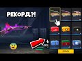 РЕКОРД🤯 ОТКРЫЛ 1550 ЛУТБОКСОВ и ВЫБИЛ... в ФРИ ФАЕР! Free Fire