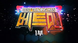 베스트 트레이딩 맨 1부_291회_20230927