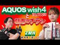 １万円台！？格安スマホ！アクオスwish4！イオシスのWebサイトが面白い！？