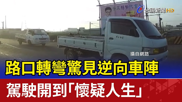 路口轉彎驚見逆向車陣 駕駛開到「懷疑人生」