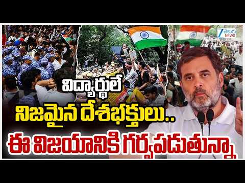 Rahul Gandhi Sensational Comments | విద్యార్థులే నిజమైన దేశభక్తులు.. ఈ విజయానికి గర్వపడుతున్నా | ZEE - ZEE24TELUGUNEWS