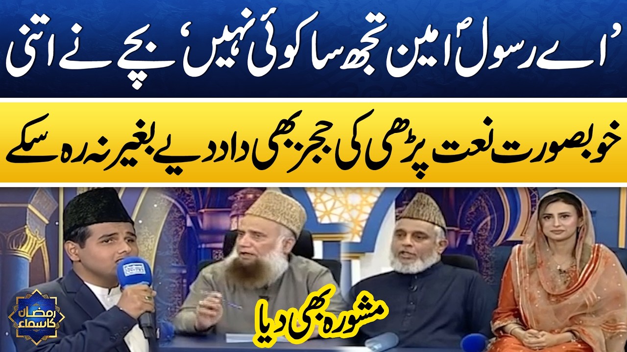 Ay Rasool-e-Amin, Tujh Sa Koi Nahi | Naat Muqabala | Bano Samaa Ki Awaz 2026 | Madeha Naqvi