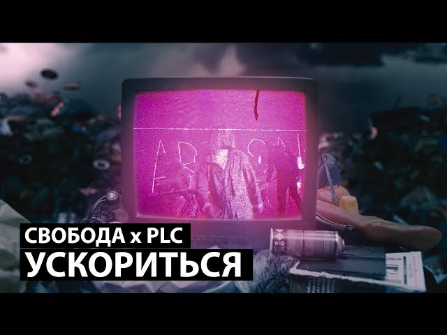 Максим Свобода & PLC - Ускориться