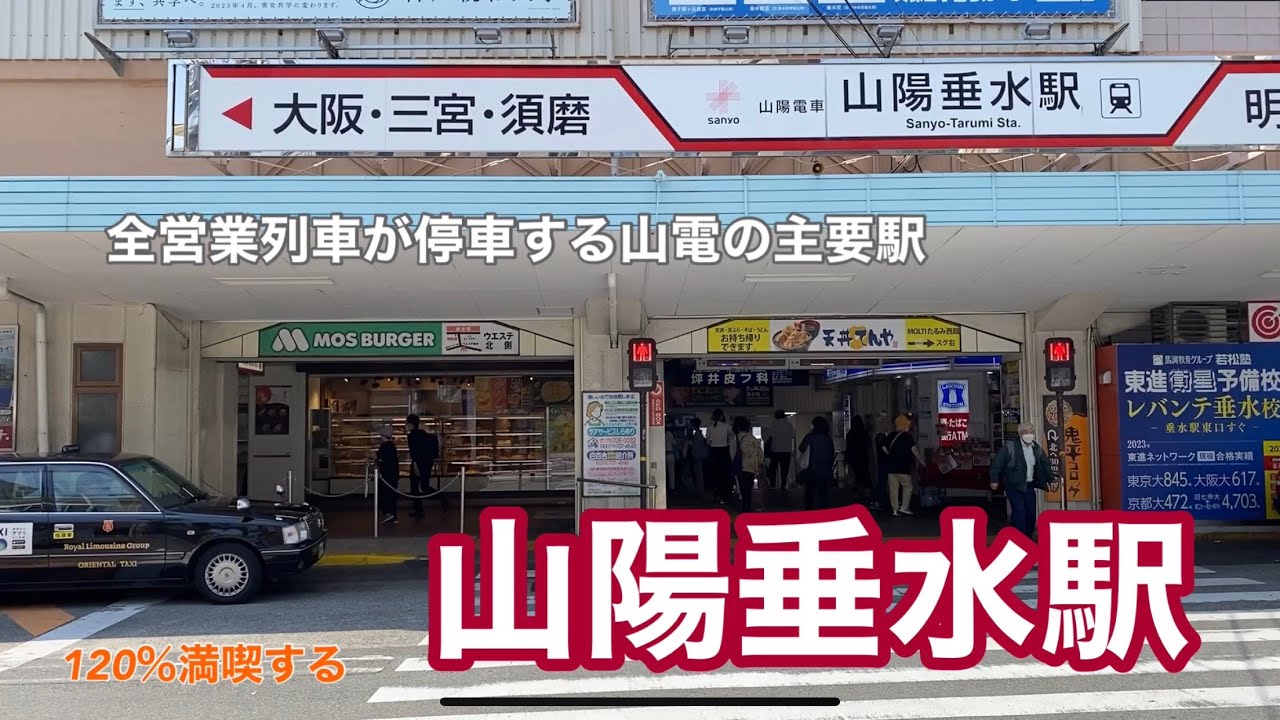 【山陽】山陽垂水駅　120％満喫する　全営業列車が停車する山電の主要駅