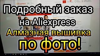 Как сделать заказ Алмазной вышивки по фото на Алиэкспресс? ПОДРОБНОЕ ВИДЕО! Подбираем размер(, 2018-01-26T12:27:40.000Z)