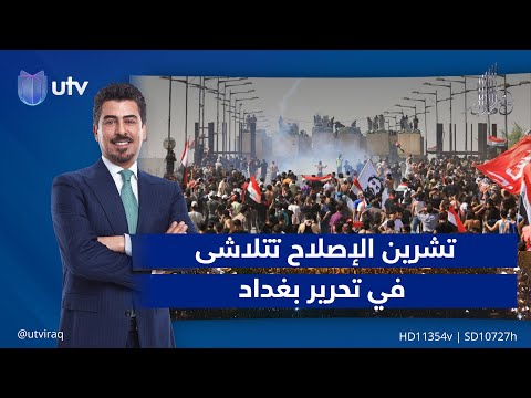 في ذكراها الرابعة تشرين الإصلاح تتلاشى في تحرير بغداد مقدمة مع ملا طلال