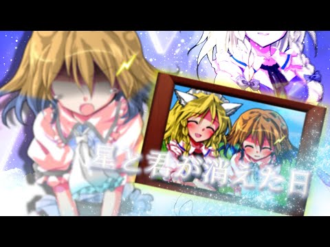 【東方改変PV】星と君が消えた日