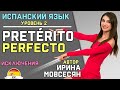 67 Испанский: Preterito Perfecto. Исключения. ( Ирина ШИ )