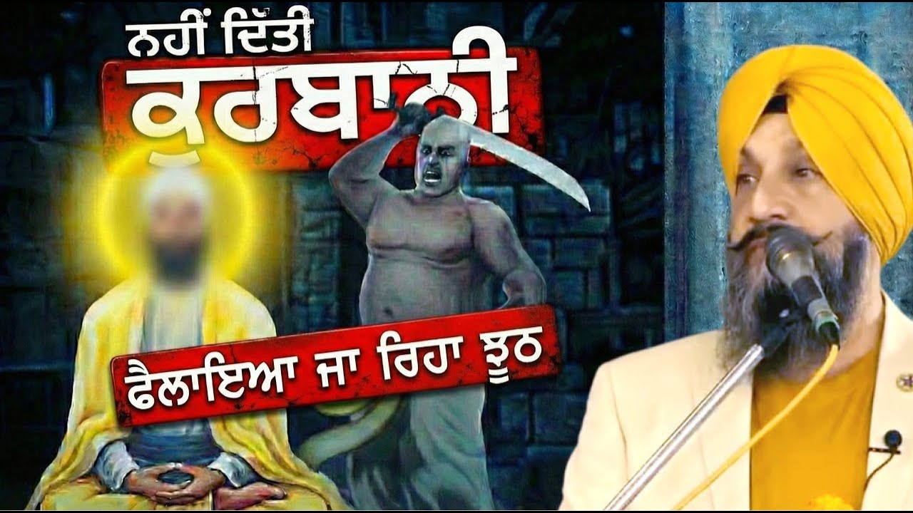 ਗੁਰੂ ਤੇਗ ਬਹਾਦਰ ਸਾਹਿਬ ਨੇ ਕੁਰਬਾਨੀ ਨਹੀਂ ਦਿੱਤੀ....ਵਿਗਾੜਿਆ ਜਾ ਰਿਹਾ ਸਾਡਾ ਇਤਿਹਾਸ Dr Sukhpreet Singh Udhoke