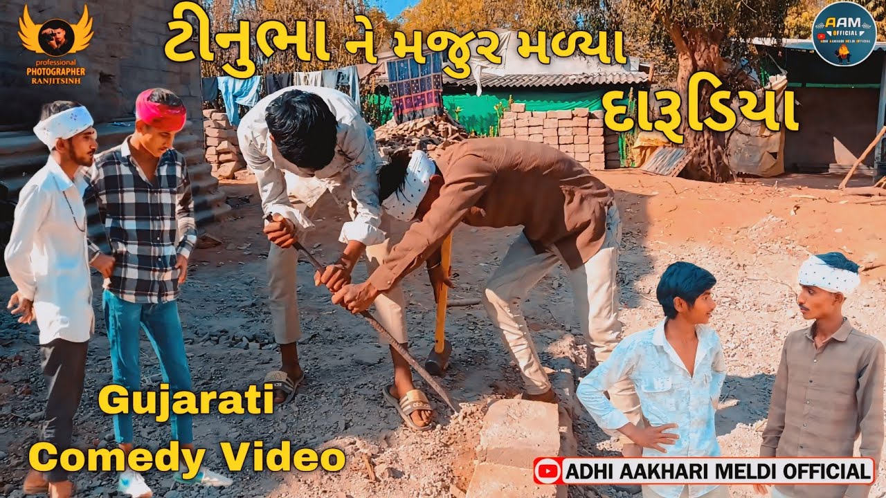 ટીનુભા ને મજુર મળ્યા દારૂડિયા આ // Gujarati Comedy Video //ગુજરાતી કોમેડી વીડિયો // 