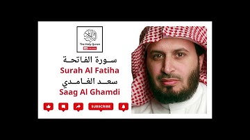 سورة الفاتحة للشيخ سعد الغامدي / صوت جميل