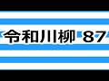 第87回 令和川柳　あなたの足跡を川柳で