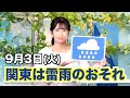 お天気キャスター解説 あす 9月3日(火)の天気