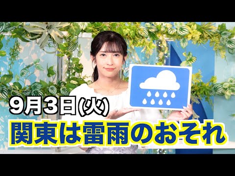 お天気キャスター解説 あす 9月3日(火)の天気