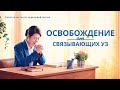 Христианские свидетельства видео 2020 «Освобождение от связывающих уз» Русская озвучка