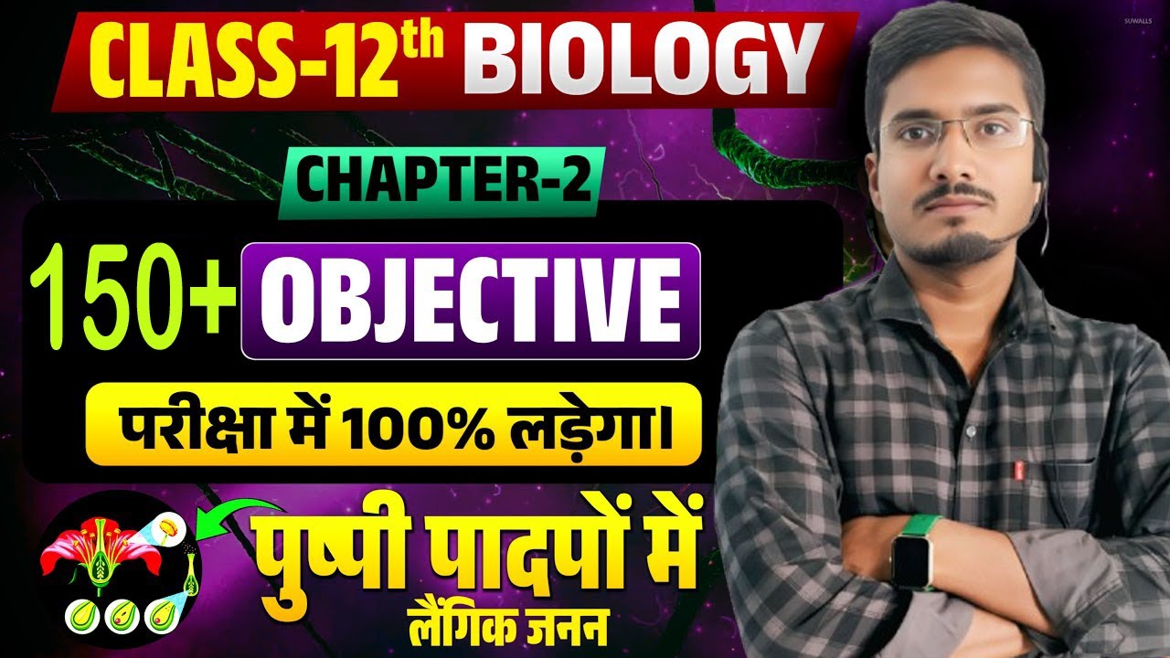Class 12th Biology Chapter 2 Objective Question 2026 || पुष्पी पादपों ...