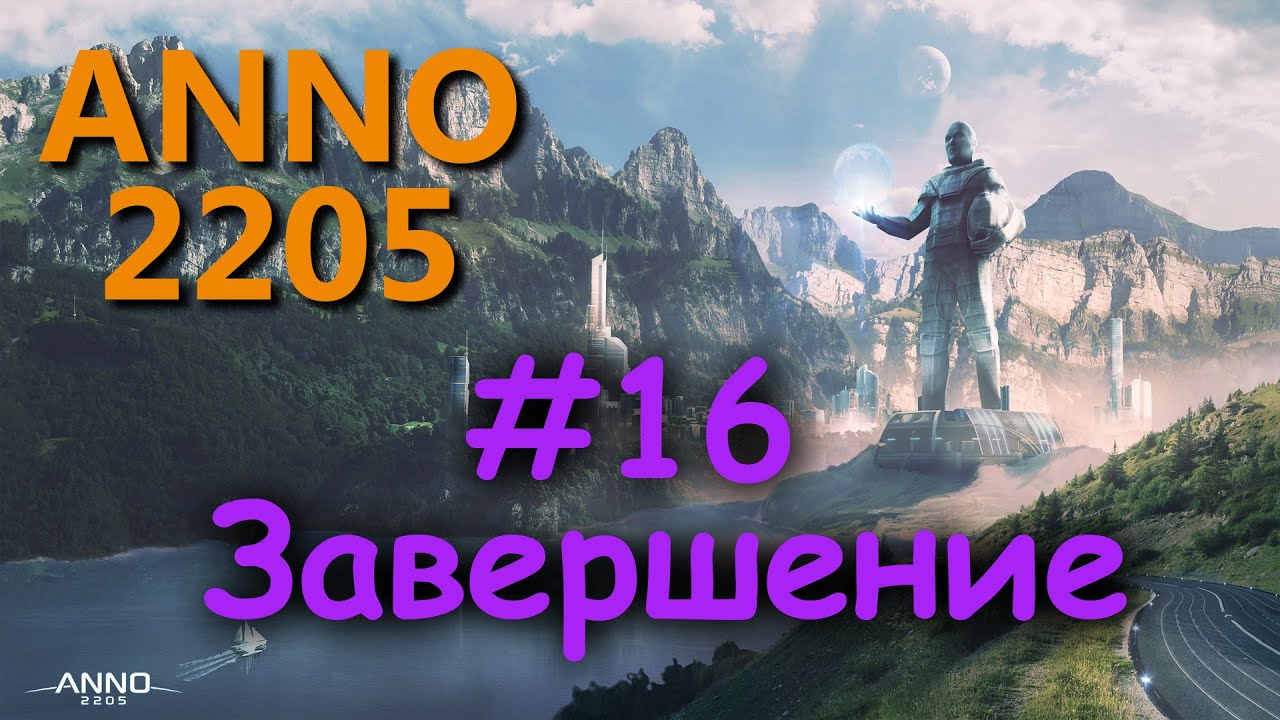 Miss bonus. Anno 2205 Луна. Anno 2205 Арктика. Алло 2205 прохождение.