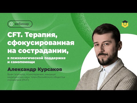 CFT. Терапия, сфокусированная на сострадании, в психологической поддержке и самопомощи