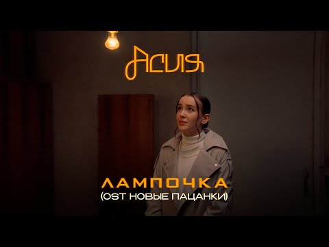 Асия - Лампочка (7 октября 2022)