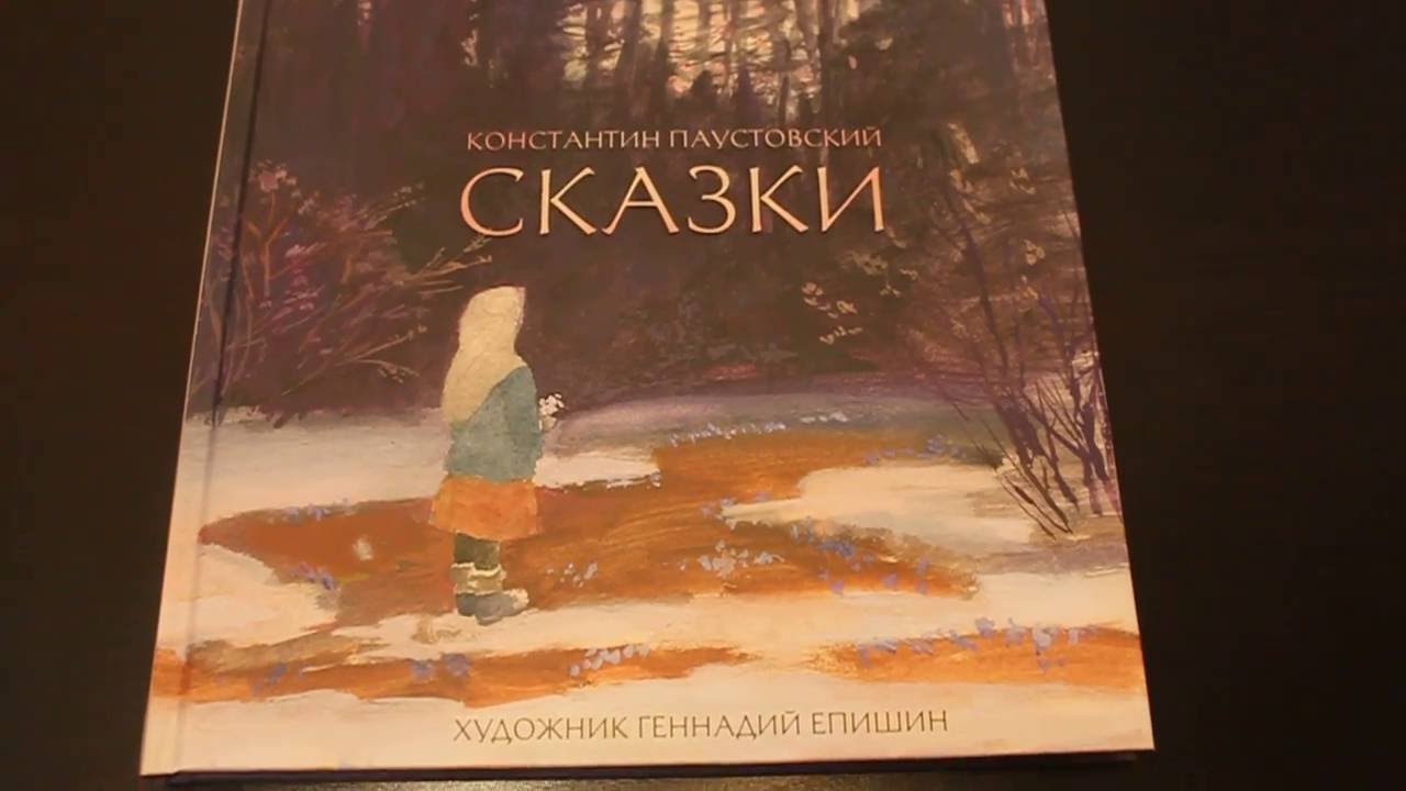 Паустовский о художниках. Паустовский сказки Епишин. Сказки Паустовский художник епиши. Паустовский сказки иллюстрации Епишина.