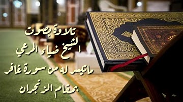 تلاوة عطرة للشيخ المقرئ ضياء عبد اللطيف المرعي / ماتيسر له من سورة غافر / بمقام الزنجران
