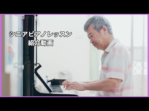 育脳シニアピアノレッスン紹介動画