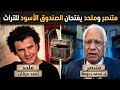 متنصر وملحد يفتحان الصندوق الأسود للتراث