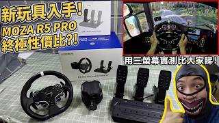 Moza R5 Pro 加強版 開箱評測：三千蚊有找 全套駕駛裝備？呢個價錢仲想點！|  2000Fun 贊助實測
