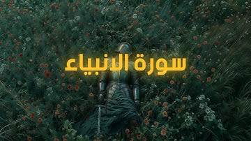 سورة الانبياء | surah Al-Anbya