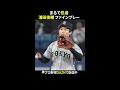 【まるで忍者】浦田俊輔がファインプレー！捕球も送球も素晴らしい｜DAZNでプロ野球公式戦配信中