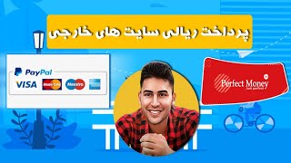 خرید از سایت های خارجی با ریال در ایران