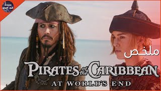 عودة جاك سبارو 🏴‍☠️ من الموت ☠️🔥- ملخص فيلم Pirates Of The Caribbean 3: At Word's End🔥