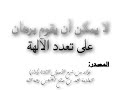 لا يمكن أن يقوم برهان على تعدد الآلهة العلامة محمد بن صالح العثيمين رحمه الله 