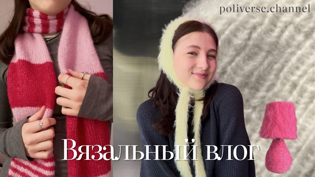 вязальный влог I пушистая лампа своими руками ● неудачные покупки ● амурный шарфик