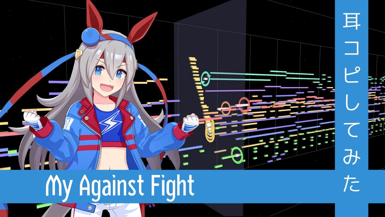 今夜は無敵 MIDI】『My Against Fight』(Full) Dictation from Umamusume Pretty
