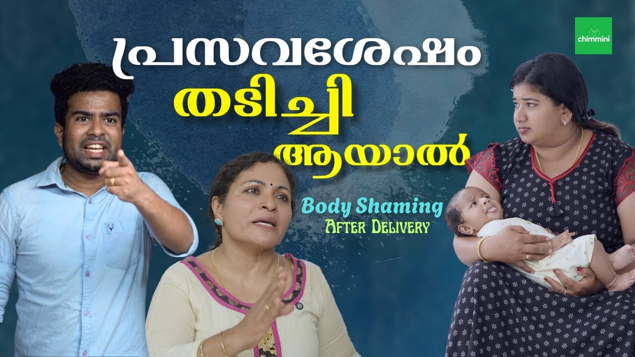 ഭാര്യ തടിച്ചിയായാൽ |  Body Shaming After Delivery Web Series Malayalam l Chimmini
