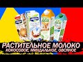 Растительное молоко - Кокосовое, Миндальное, Овсяное (Green Milk, Alpro)