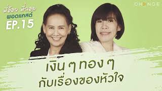 พี่อ้อยพี่ฉอดพอดแคสต์ EP.15 | เงินๆทองๆ กับเรื่องของหัวใจ