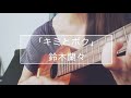 キミとボク/鈴木蘭々(ウクレレ弾き語り)