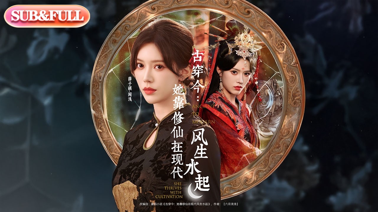 【全集FULL】《古穿今她靠修仙在现代风生水起》| ENG SUB | #薄荷听书 #cdrama #latest #热门短剧 #都市 #重生 #逆袭 #现代 #甜宠